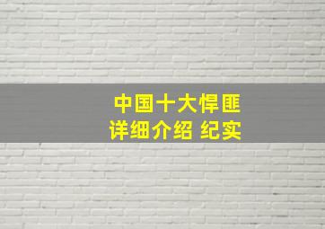 中国十大悍匪详细介绍 纪实